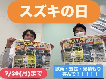 ！！スズキの日まだまだ開催中！！